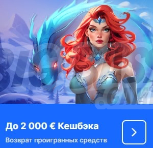 Кэшбэк бонус Ice Casino