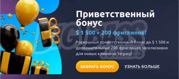 Приветственный бонус Vegasy Casino